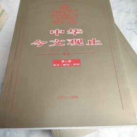 中华今文观止【全八卷】 【1915一1998】