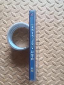 disc-音乐CD 世界十大音乐家 幻想曲（单碟装）