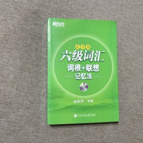 新东方 六级词汇 词根+联想记忆法（乱序版）