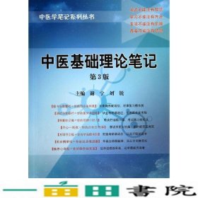 中医基础理论笔记第三3版谢宁刘锐科学出9787030415752