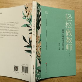 轻松做教师——教师心理疏导实用手册