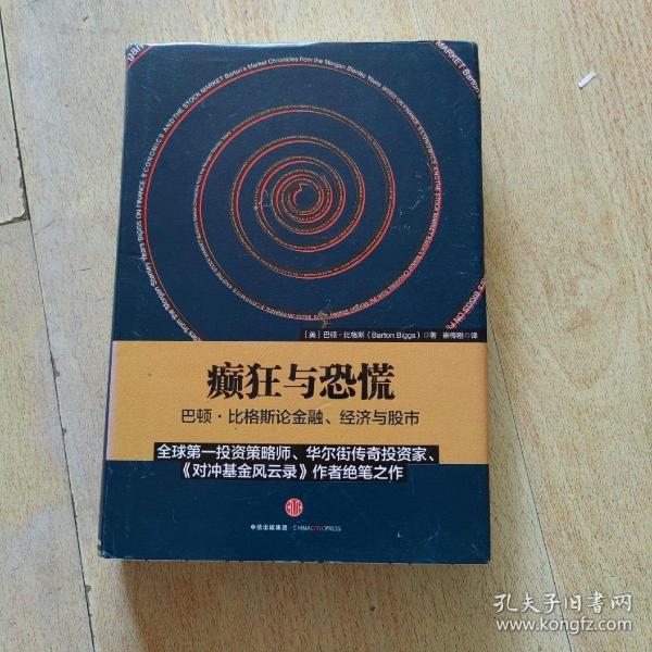 癫狂与恐慌：巴顿•比格斯论金融、经济与股市