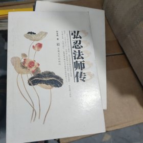 弘忍法师传正版一版一印