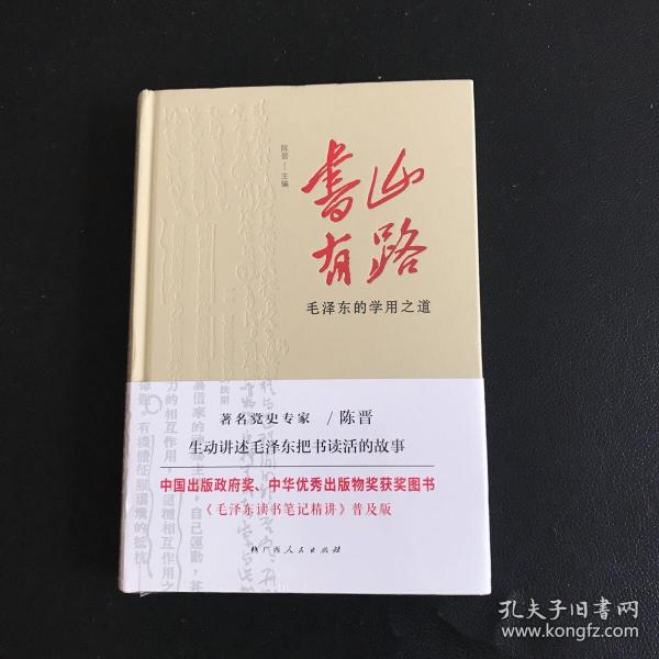 《书山有路——毛泽东的学用之道》（中国出版政府奖、中华优秀出版物奖获奖图书《毛泽东读书笔记精讲》普及版）