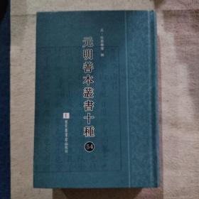 元明善本丛书十种（第54册）