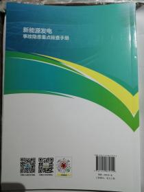 新能源发电事故隐患重点排查手册