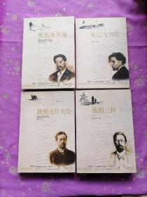 插图本 纪念契诃夫逝世100周年 百年契可夫（札记与书信+忧伤及其他+戏剧三种+我爱这片天空）4本