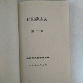 遼陽(yáng)碑志選 第一、二集 合售