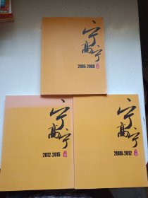 宁高宁文集 2005-2008、2009-2012、2012-2015 （3本合售）