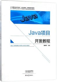 Java项目开发教程(三门峡职业技术学院六步四结合创新型系列教材)