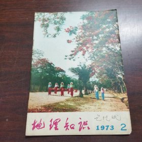 地理知识（1973年，第2期）