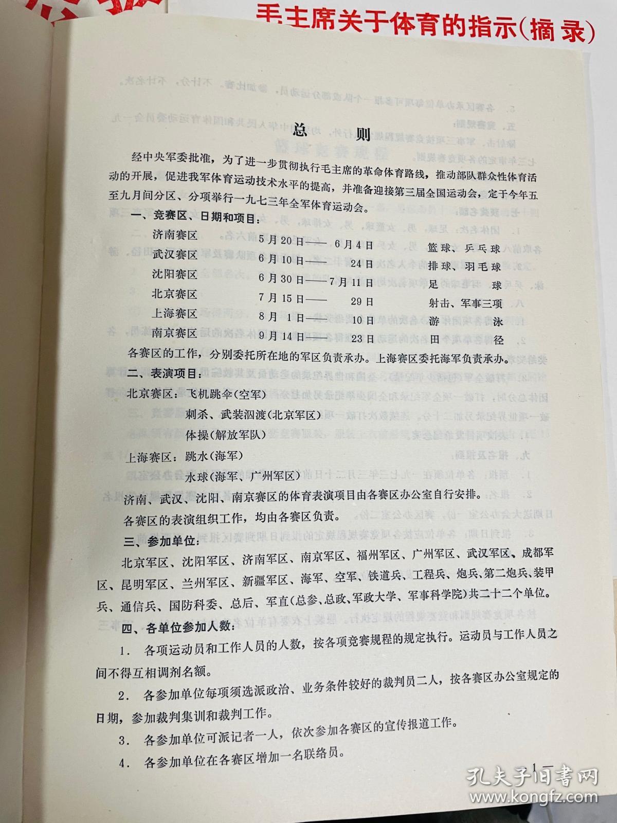 体育运动会史料，七十年代全军四项球类比赛资料简报一组