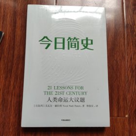 今日简史：人类命运大议题