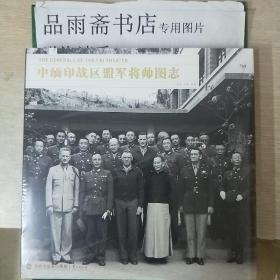 中缅印战区盟军将帅图志.