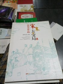 宋末大变局.下册，只有下册