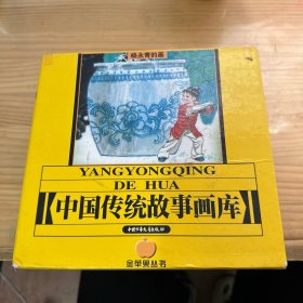 中国传统故事画库——金苹果丛书·杨永青的画（注音版）一粒种子 神笔马良 女娲补天 司马光 李寄除妖  女娲有笔记书脊损，李寄书脊松脱，其他品相不错