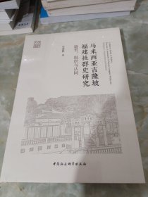 马来西亚吉隆坡福建社群史研究：籍贯、组织与认同