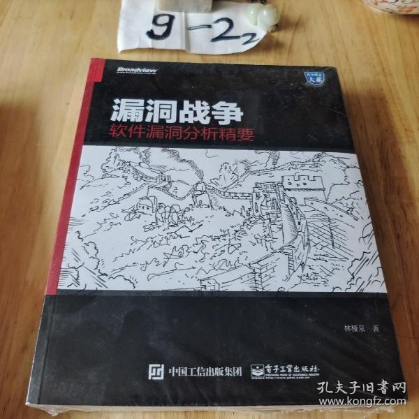 漏洞战争：软件漏洞分析精要