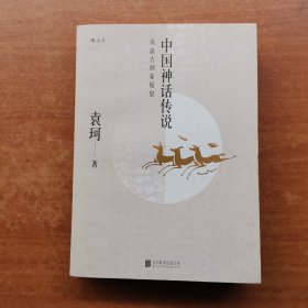 中国神话传说：从盘古到秦始皇