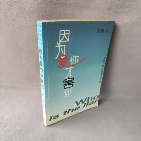 因为爱你才害你