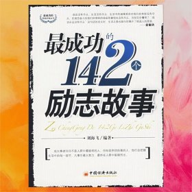 最成功的142個(gè)勵(lì)志故事