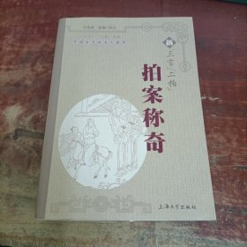 中国古代话本之精华：新“三言”“二拍”拍案称奇