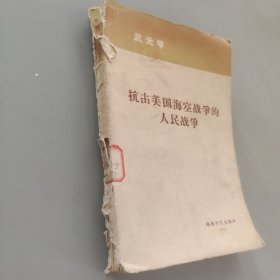 抗擊美國?？諔?zhàn)爭的人民戰(zhàn)爭