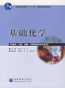 【八五品】 普通高等教育“十一五”国家级规划教材：基础化学（供临床、口腔、麻醉、护理等医学类专业用）