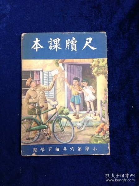 尺牘課本 小學六年級下學期智能圖書社著 智能圖書社出版 1953年初版共68頁