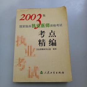 2003版国家临床执业医师资格考试 : 考点精编