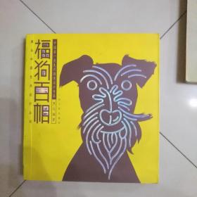 福狗百相:中国第一套生肖图案设计专集