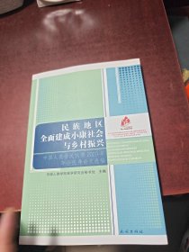 民族地区全面建成小康社会与乡村振兴 中国人类学民族学2020年年会优秀论文选编