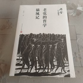 老张的哲学；猫城记/老舍作品精选