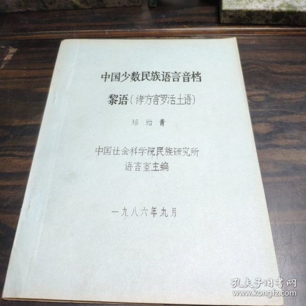 【少数民族资料】 中国少数民族语言音档 黎语[侾方言罗活土语]16开平装
