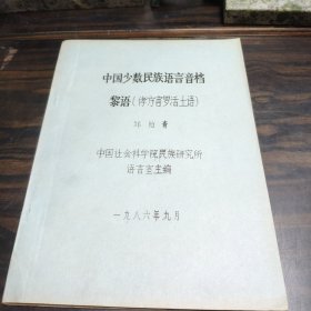 【少数民族资料】 中国少数民族语言音档 黎语[侾方言罗活土语]16开平装