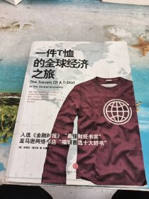 一件T恤的全球经济之旅