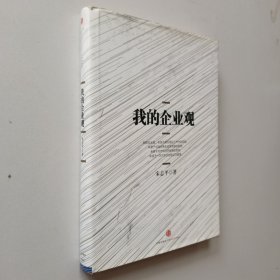 我的企业观 （作者签赠本看图）