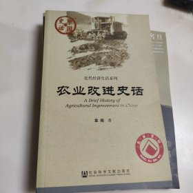 中国史话·近代经济生活系列：农业改进史话