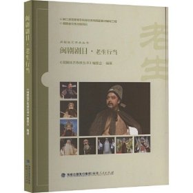 闽剧剧目·老生行当 闽剧技艺传承丛书 ，