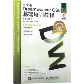 中文版Dreamweaver CS6基础培训教程（第2版）