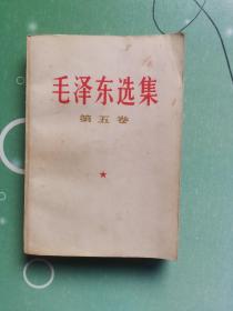 毛泽东选集 第五卷（1977年4月四川第1次印刷）