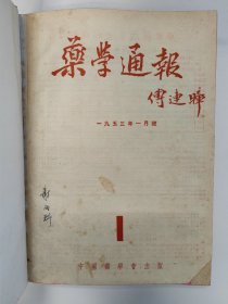 药学通报 1953 创刊号 1953年1-12期 卫生部第1-4届药典委员会委员谢成科教授藏本