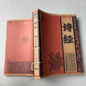 诗经（线装经典）
