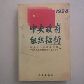 中央政府组织机构:1998