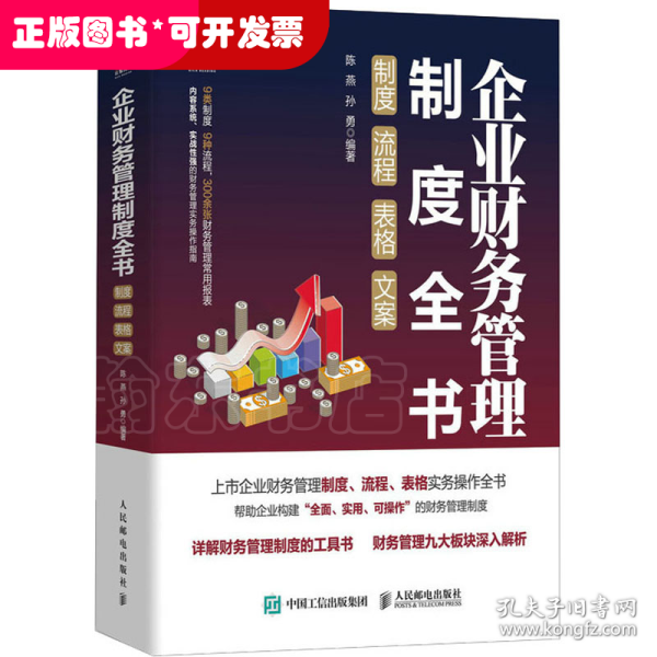 企业财务管理制度全书：制度、流程、表格、文案