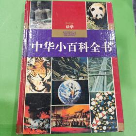 中华小百科全书－法学