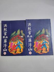 我是山人作品《洪熙官血战罗浮山》全二册，武侠技击小说，早期版本