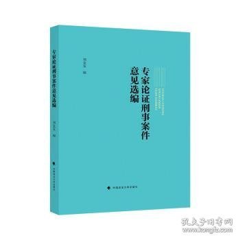 专家论证刑事案件意见选编