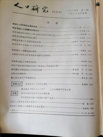 《人口研究》双月刊，1985年1-4期