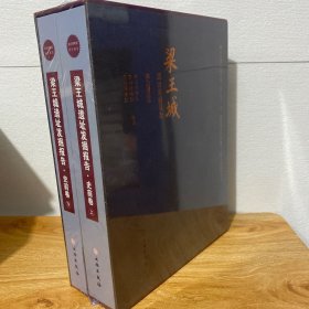 【正版現(xiàn)貨】梁王城遺址發(fā)掘報(bào)告·史前卷